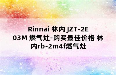 Rinnai 林内 JZT-2E03M 燃气灶-购买最佳价格 林内rb-2m4f燃气灶